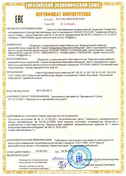 15.04.2022 Тихвин - Приложение к сертификату соответствия железобетонных изделий - бортовые искуственные камни БР